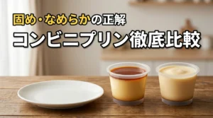 【自分好みがすぐ見つかる】コンビニのプリンを比較！固め派となめらか派の正解は