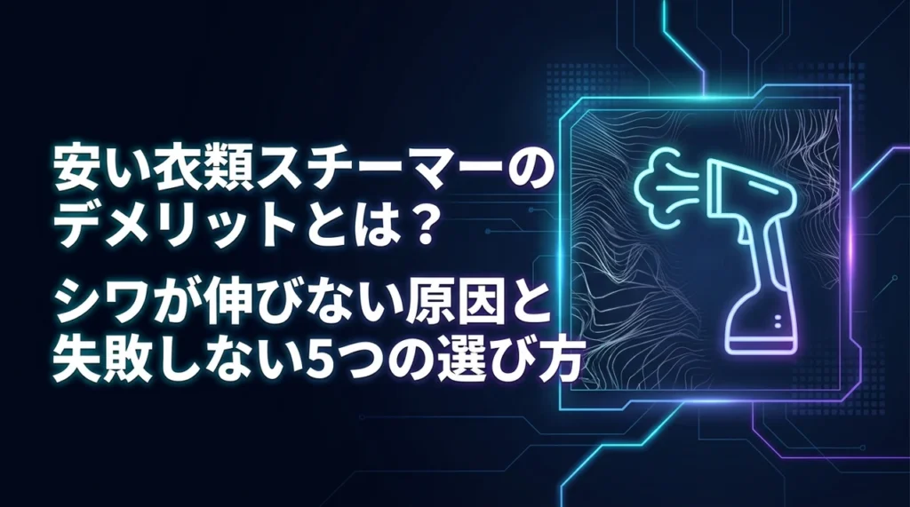 安い衣類スチーマーのデメリットとは？シワが伸びない原因と失敗しない5つの選び方