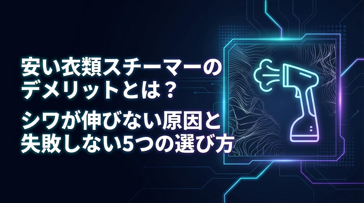 安い衣類スチーマーのデメリットとは？シワが伸びない原因と失敗しない5つの選び方