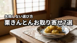 栗きんとんのお取り寄せおすすめ7選！失敗しない選び方と極上の名店