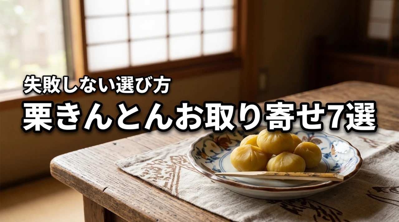 栗きんとんのお取り寄せおすすめ7選！失敗しない選び方と極上の名店