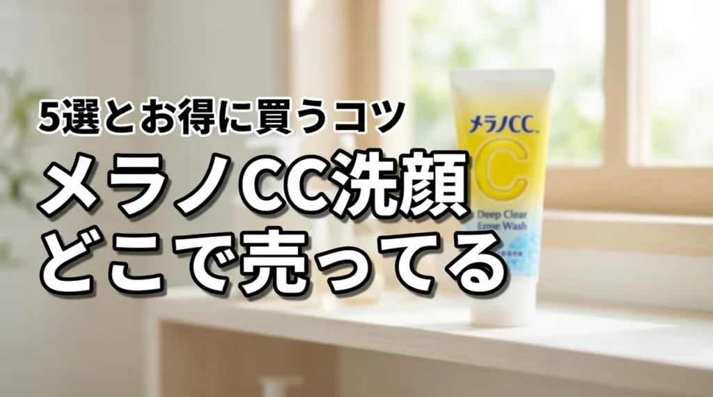 メラノCC ディープクリア酵素洗顔はどこで売っている？販売店5選と安く買うコツ
