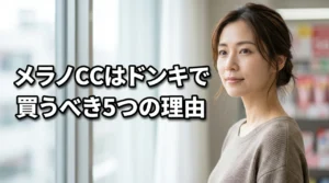 メラノCCディープクリア酵素洗顔はドンキで買うのが正解！5つの理由を公開