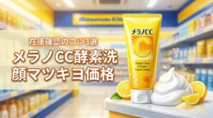 メラノCCディープクリア酵素洗顔はマツキヨでいくら？販売価格や在庫確認のコツ3選