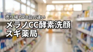 メラノCCディープクリア酵素洗顔をスギ薬局で探す方へ！売り場やPB品との違い