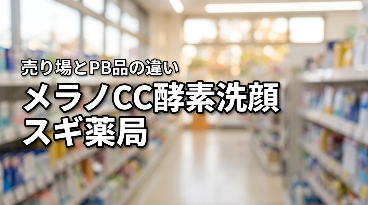 メラノCCディープクリア酵素洗顔をスギ薬局で探す方へ！売り場やPB品との違い