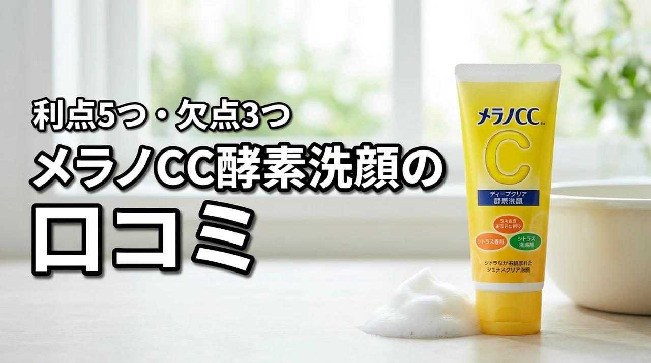 メラノCC ディープクリア酵素洗顔の口コミ・評判は？メリット5つとデメリット3つ